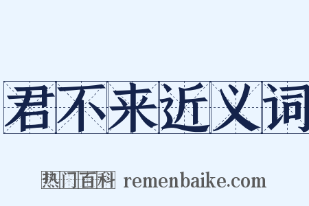 君不来近义词是什么意思的图片